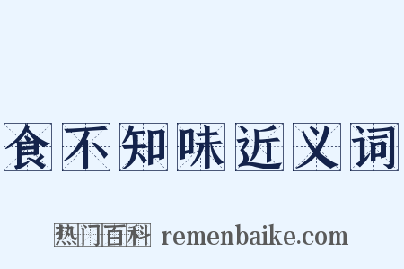 食不知味近义词是什么意思的图片